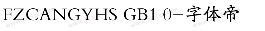 FZCANGYHS GB1 0字体转换